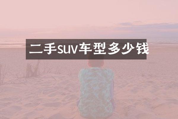 二手suv车型多少钱
