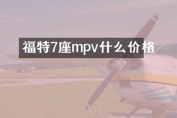 福特7座mpv什么价格
