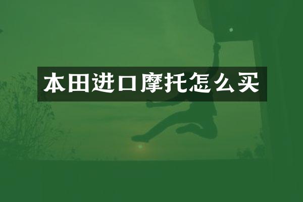 本田进口摩托怎么买