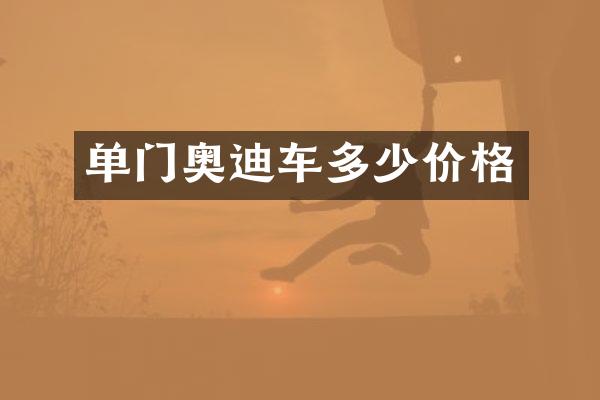 单门奥迪车多少价格