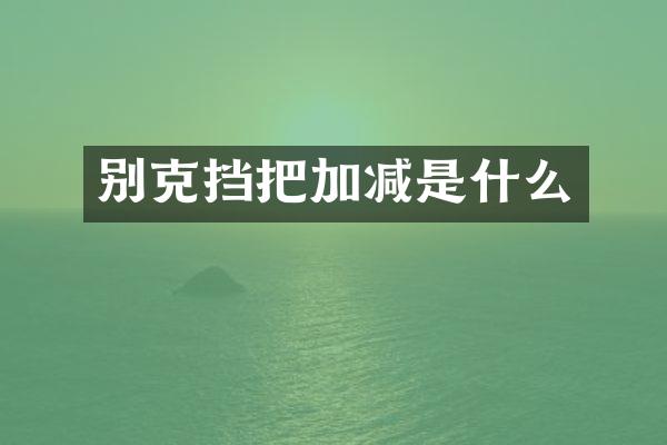 别克挡把加减是什么