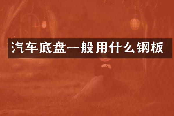汽车底盘一般用什么钢板