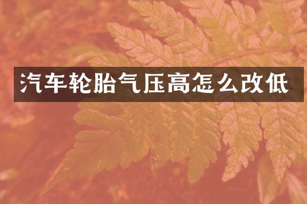 汽车轮胎气压高怎么改低