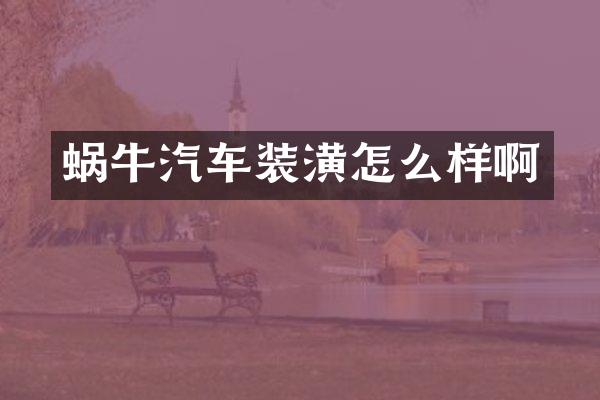 蜗牛汽车装潢怎么样啊