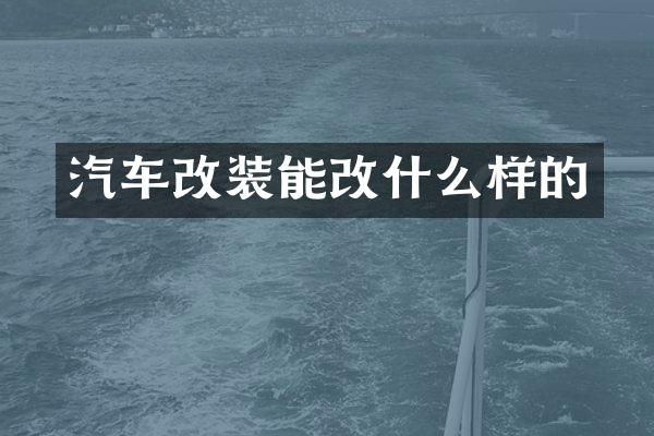 汽车改装能改什么样的