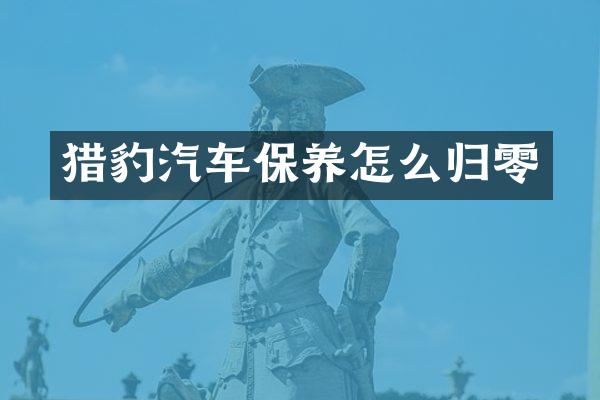 猎豹汽车保养怎么归零