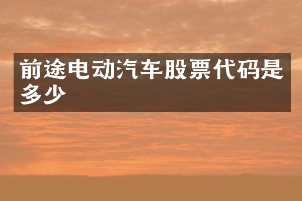 前途电动汽车股票代码是多少