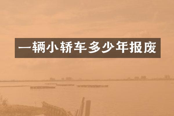 一辆小轿车多少年报废