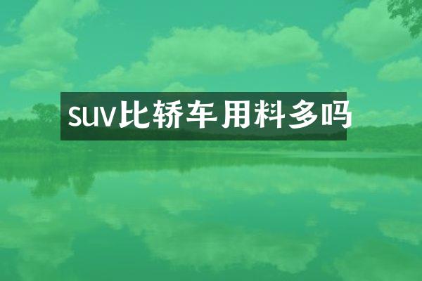 suv比轿车用料多吗
