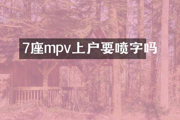 7座mpv上户要喷字吗
