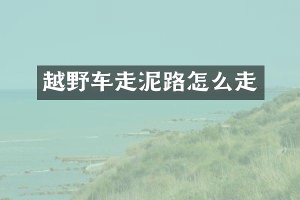 越野车走泥路怎么走