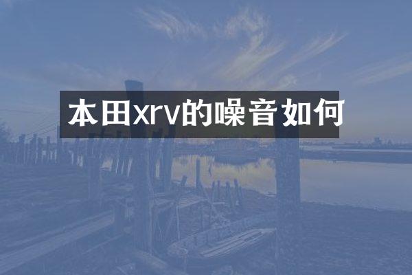 本田xrv的噪音如何