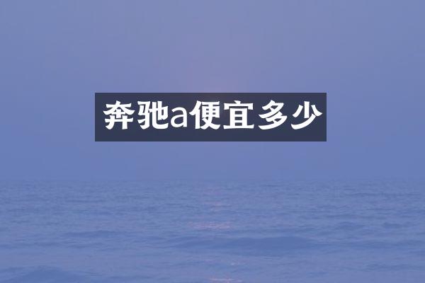 奔驰a便宜多少