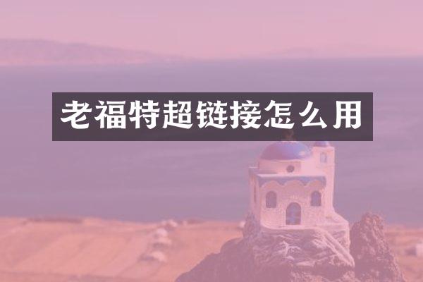 老福特超链接怎么用