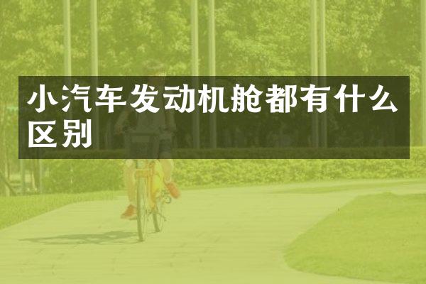 小汽车发动机舱都有什么区别