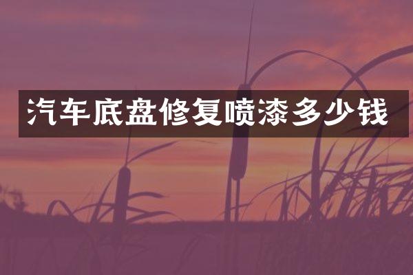汽车底盘修复喷漆多少钱