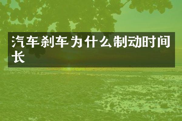 汽车刹车为什么制动时间长