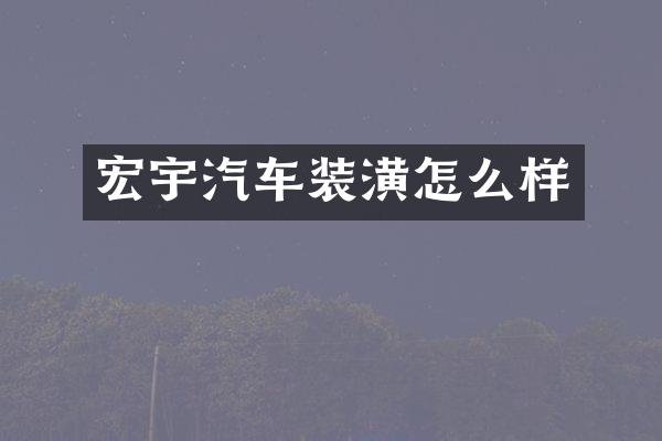 宏宇汽车装潢怎么样