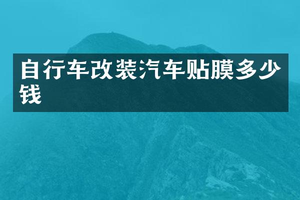 自行车改装汽车贴膜多少钱