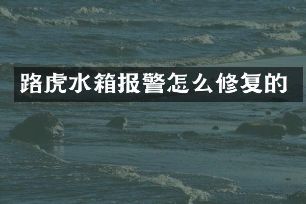 路虎水箱报警怎么修复的