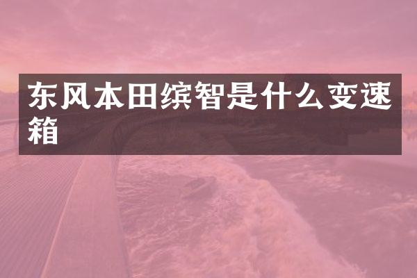 东风本田缤智是什么变速箱