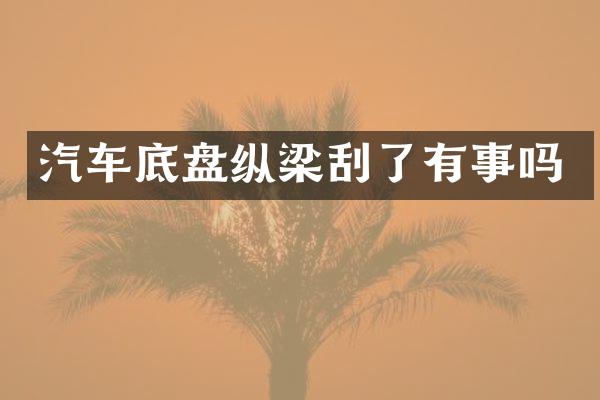 汽车底盘纵梁刮了有事吗