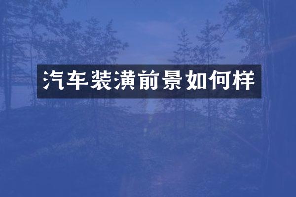汽车装潢前景如何样