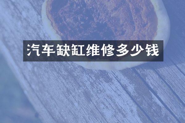 汽车缺缸维修多少钱