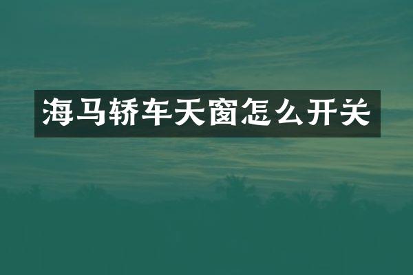 海马轿车天窗怎么开关