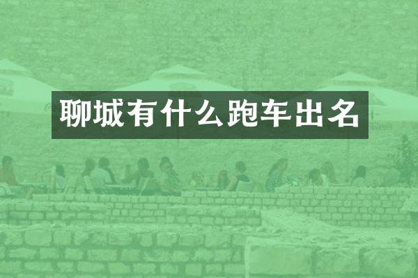 聊城有什么跑车出名
