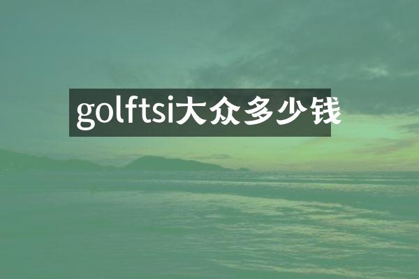 golftsi大众多少钱