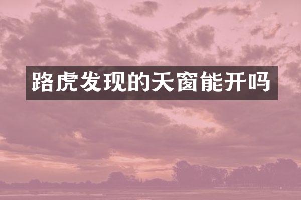路虎发现的天窗能开吗