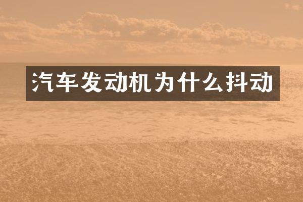 汽车发动机为什么抖动