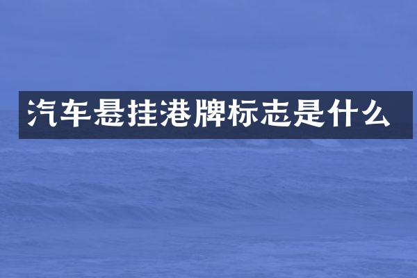 汽车悬挂港牌标志是什么