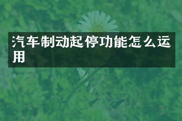 汽车制动起停功能怎么运用