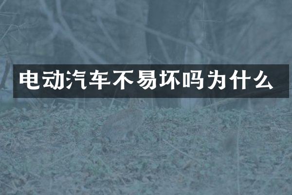 电动汽车不易坏吗为什么