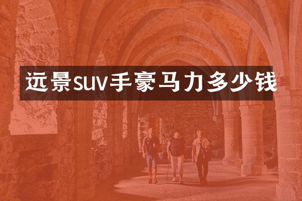 远景suv手豪马力多少钱