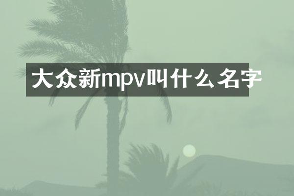 大众新mpv叫什么名字