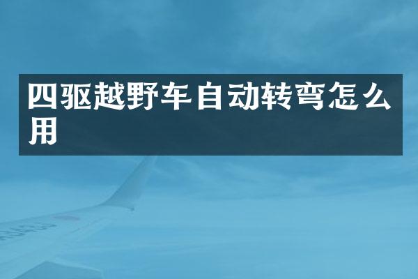 四驱越野车自动转弯怎么用