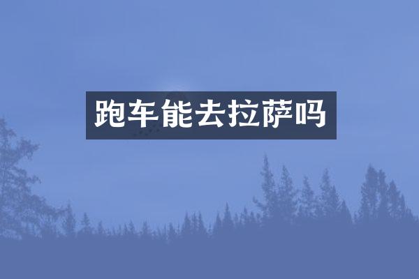 跑车能去拉萨吗