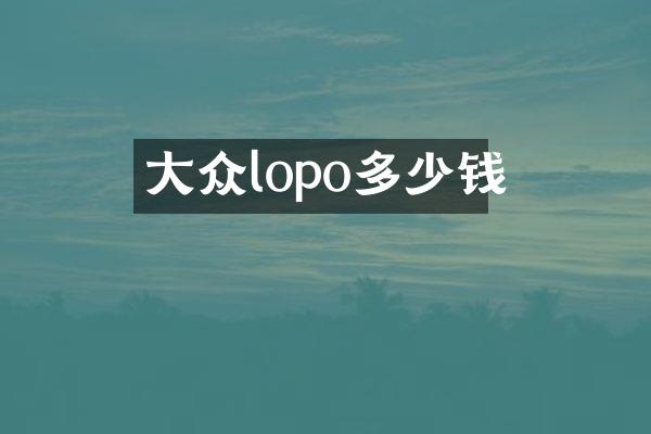 大众lopo多少钱