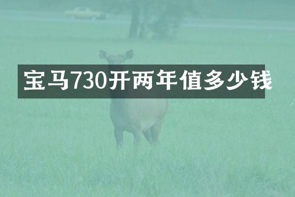 宝马730开两年值多少钱