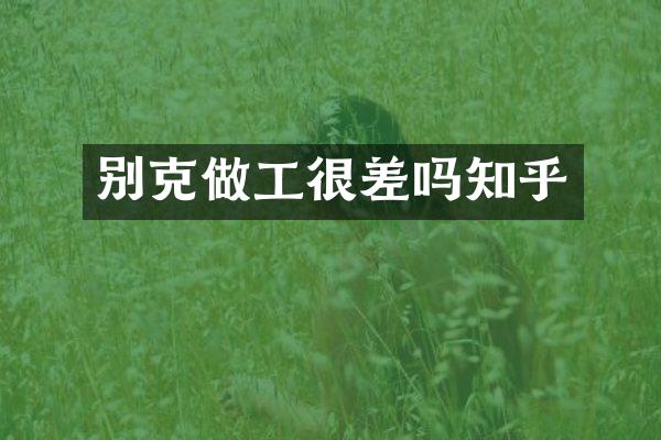 别克做工很差吗知乎