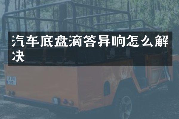 汽车底盘滴答异响怎么解决