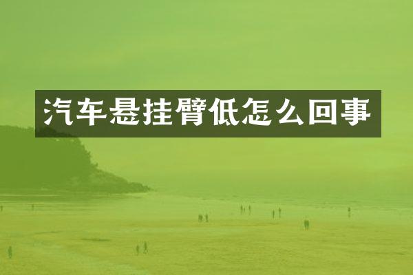 汽车悬挂臂低怎么回事