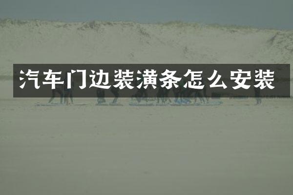 汽车门边装潢条怎么安装