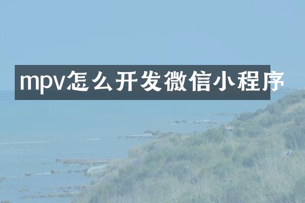 mpv怎么开发微信小程序