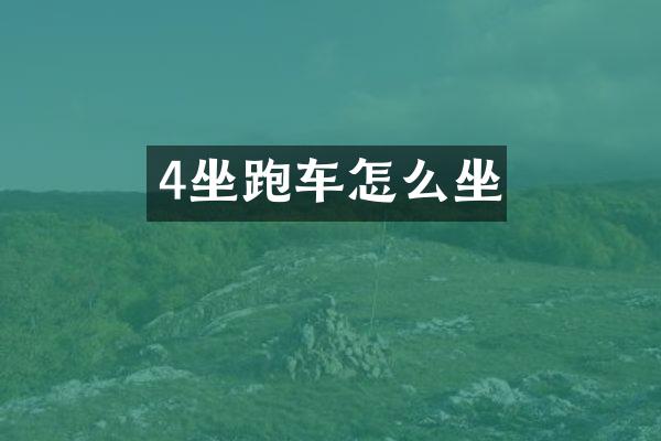 4坐跑车怎么坐