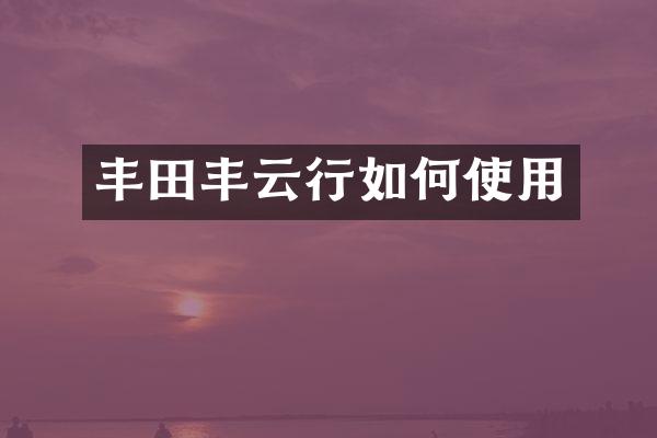丰田丰云行如何使用