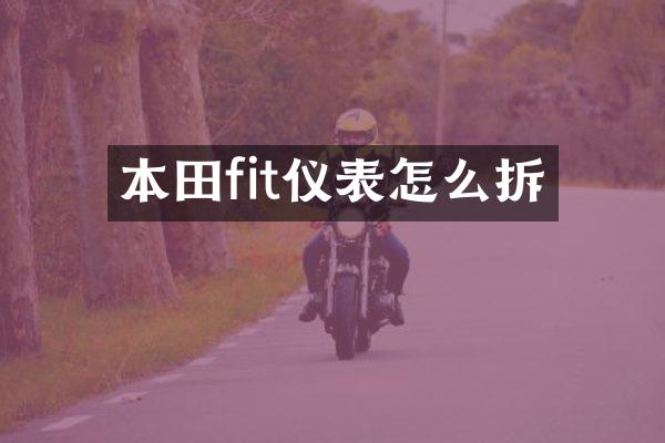 本田fit仪表怎么拆